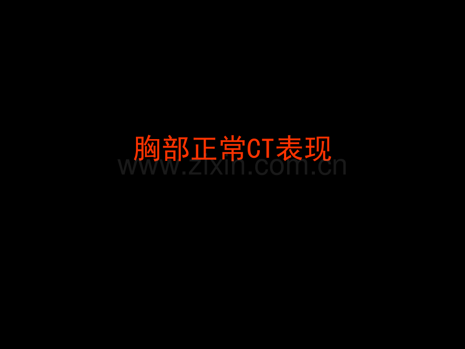 胸部正常CT解剖课件.ppt_第1页