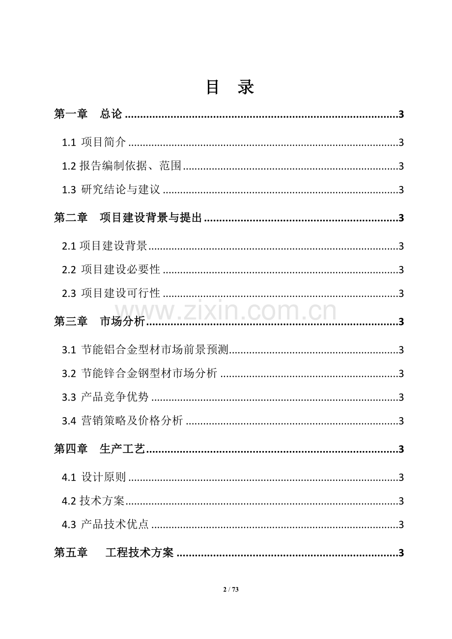 锌钢合金工厂项目可行性研究报告.doc_第2页