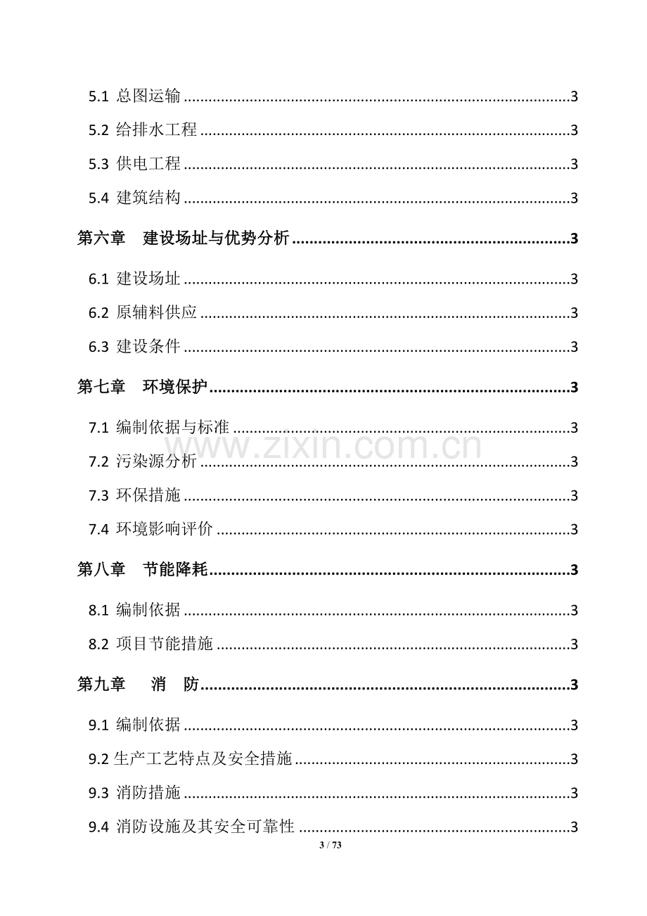 锌钢合金工厂项目可行性研究报告.doc_第3页