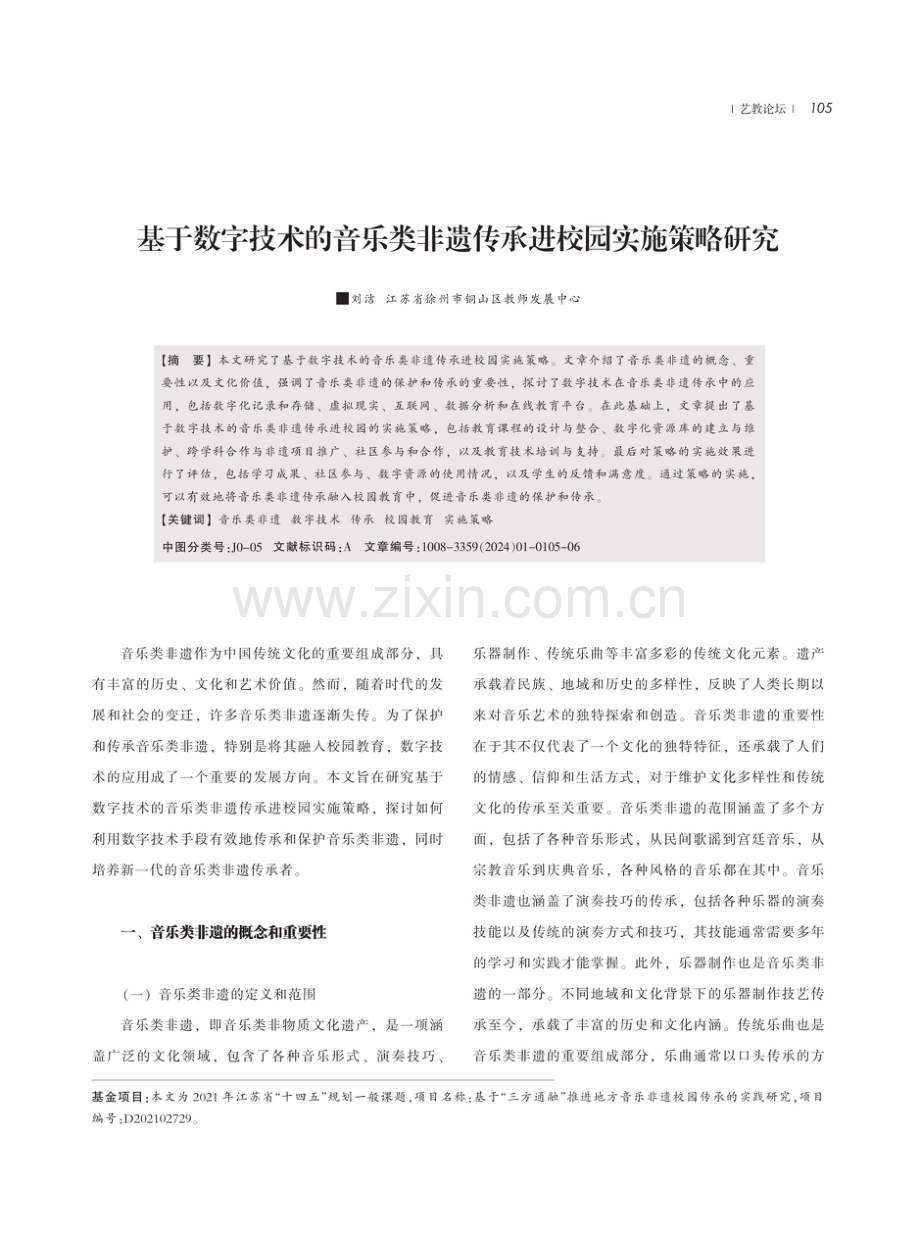 基于数字技术的音乐类非遗传承进校园实施策略研究.pdf_第1页