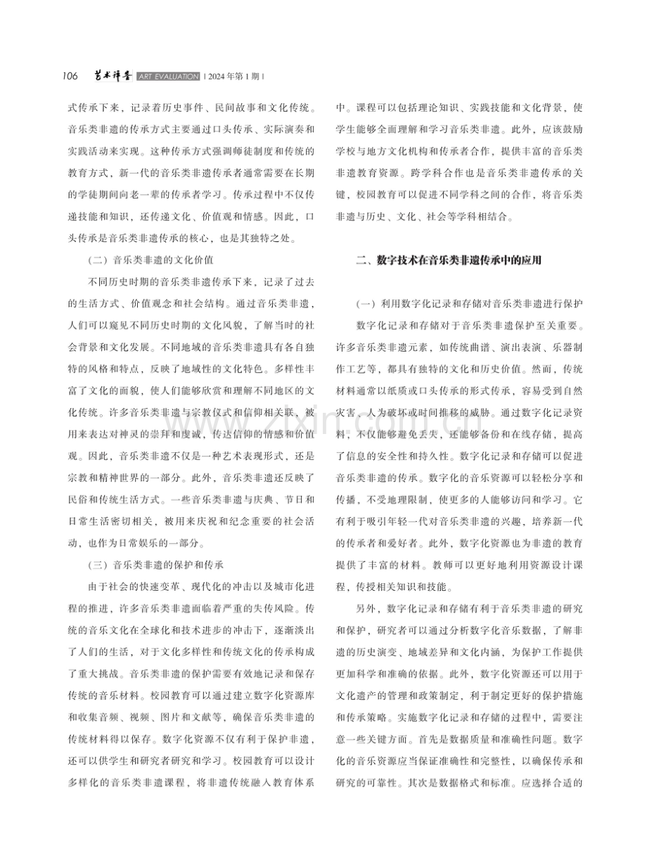 基于数字技术的音乐类非遗传承进校园实施策略研究.pdf_第2页