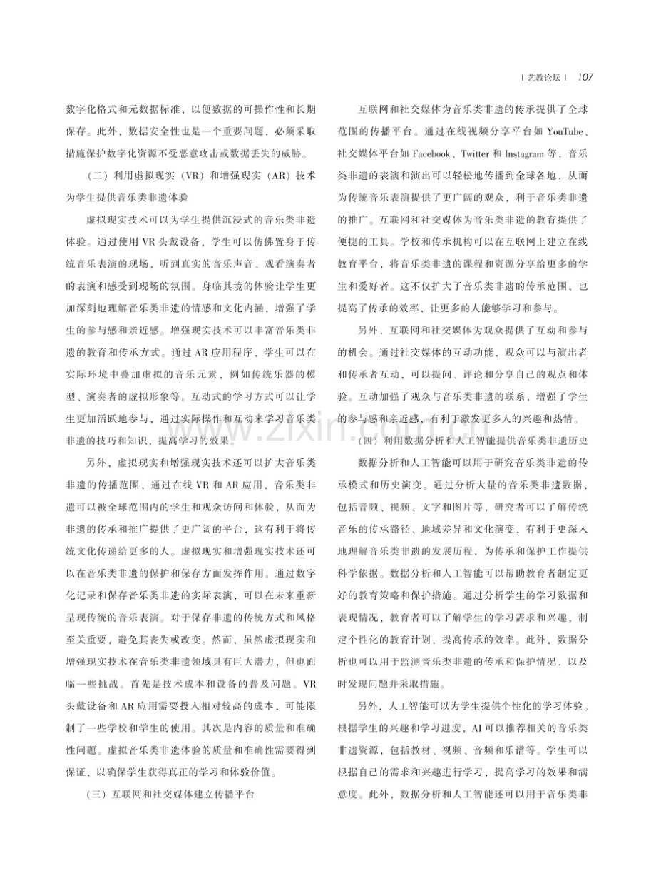 基于数字技术的音乐类非遗传承进校园实施策略研究.pdf_第3页