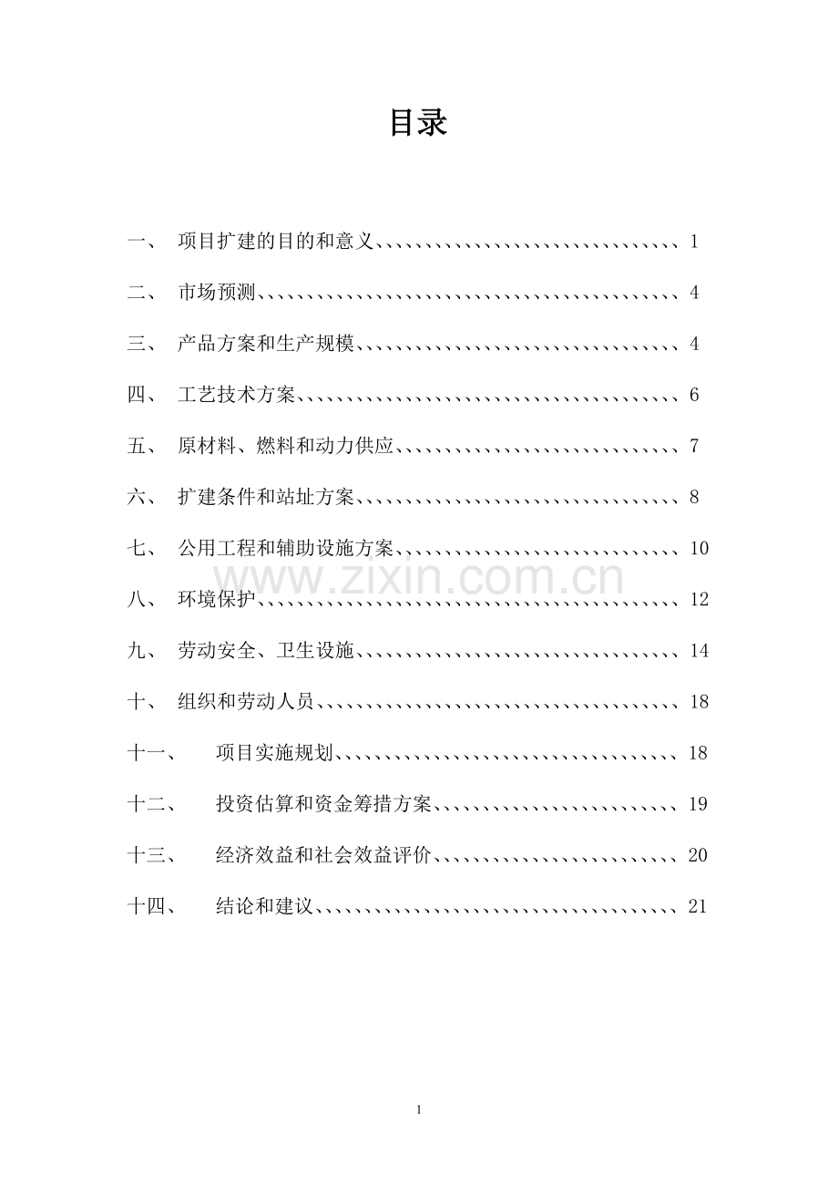 申请新建加油站可行性研究报告.doc_第2页