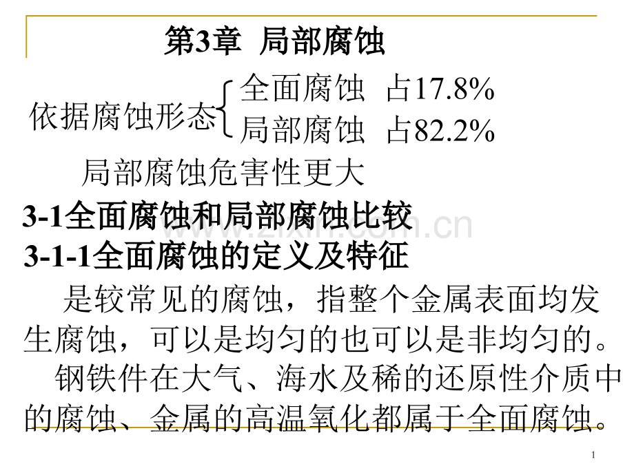 材料腐蚀学第3章PPT课件.ppt_第1页