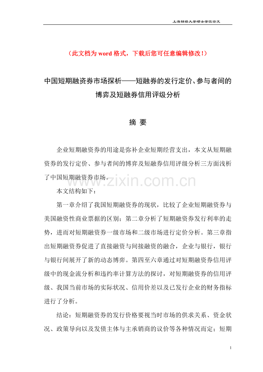 中国短期融资券市场探析—短融券的发行定价、参与者间的博弈及短融券信用评级分析毕业论文.doc_第1页