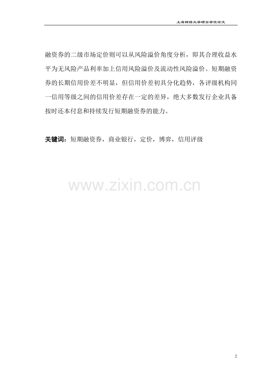 中国短期融资券市场探析—短融券的发行定价、参与者间的博弈及短融券信用评级分析毕业论文.doc_第2页