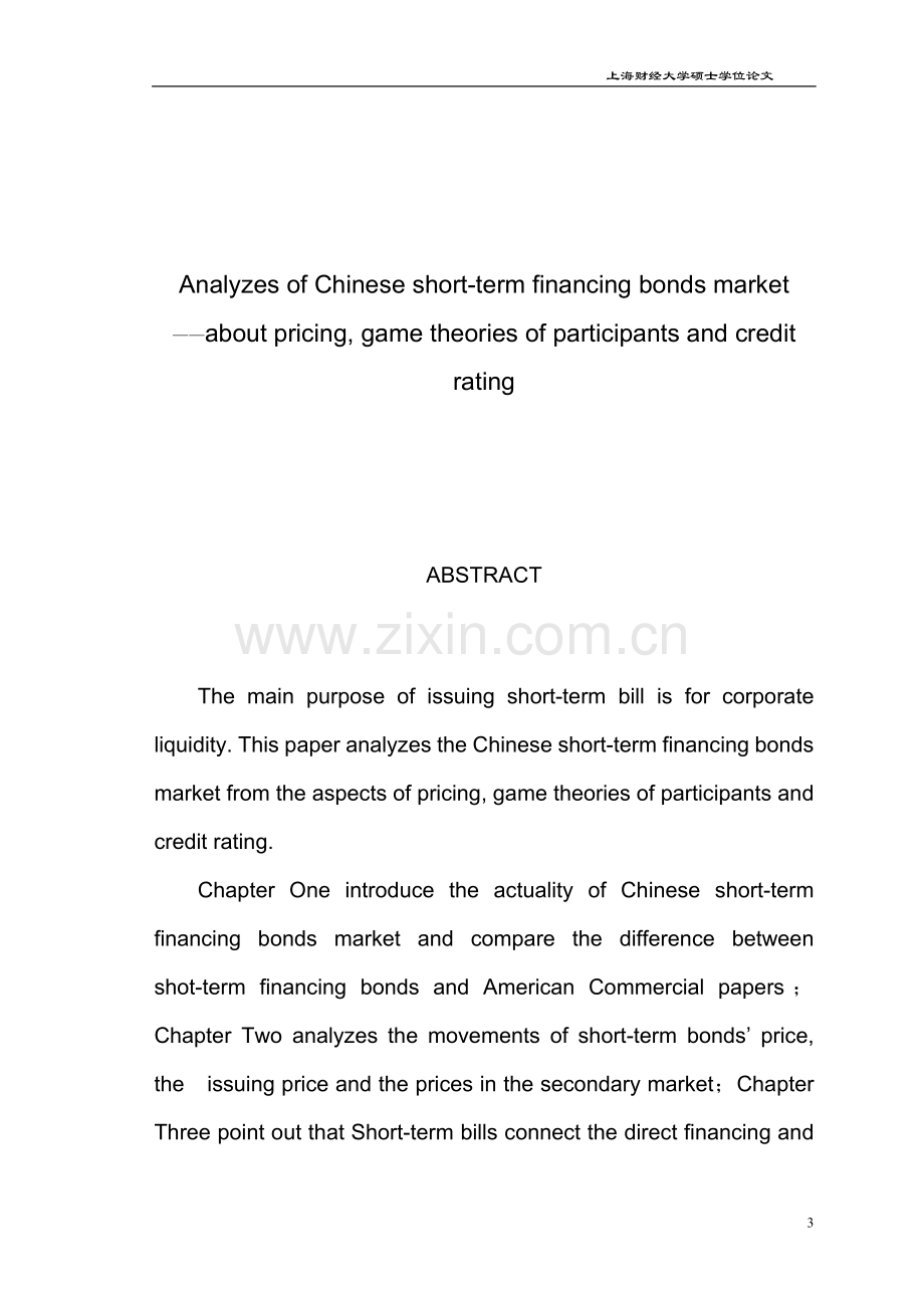 中国短期融资券市场探析—短融券的发行定价、参与者间的博弈及短融券信用评级分析毕业论文.doc_第3页