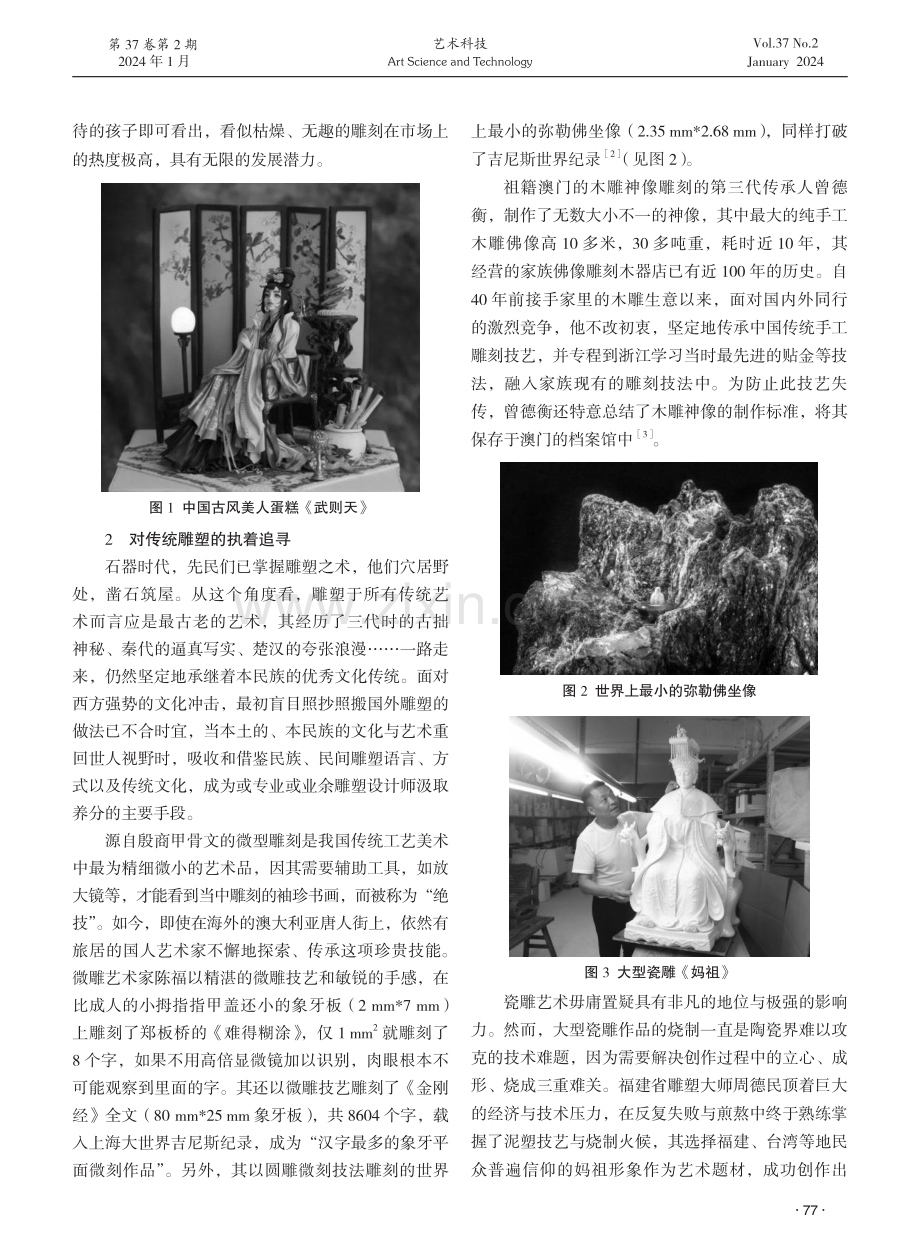 论现代雕塑艺术的新成就：文脉重塑与人文之美.pdf_第2页