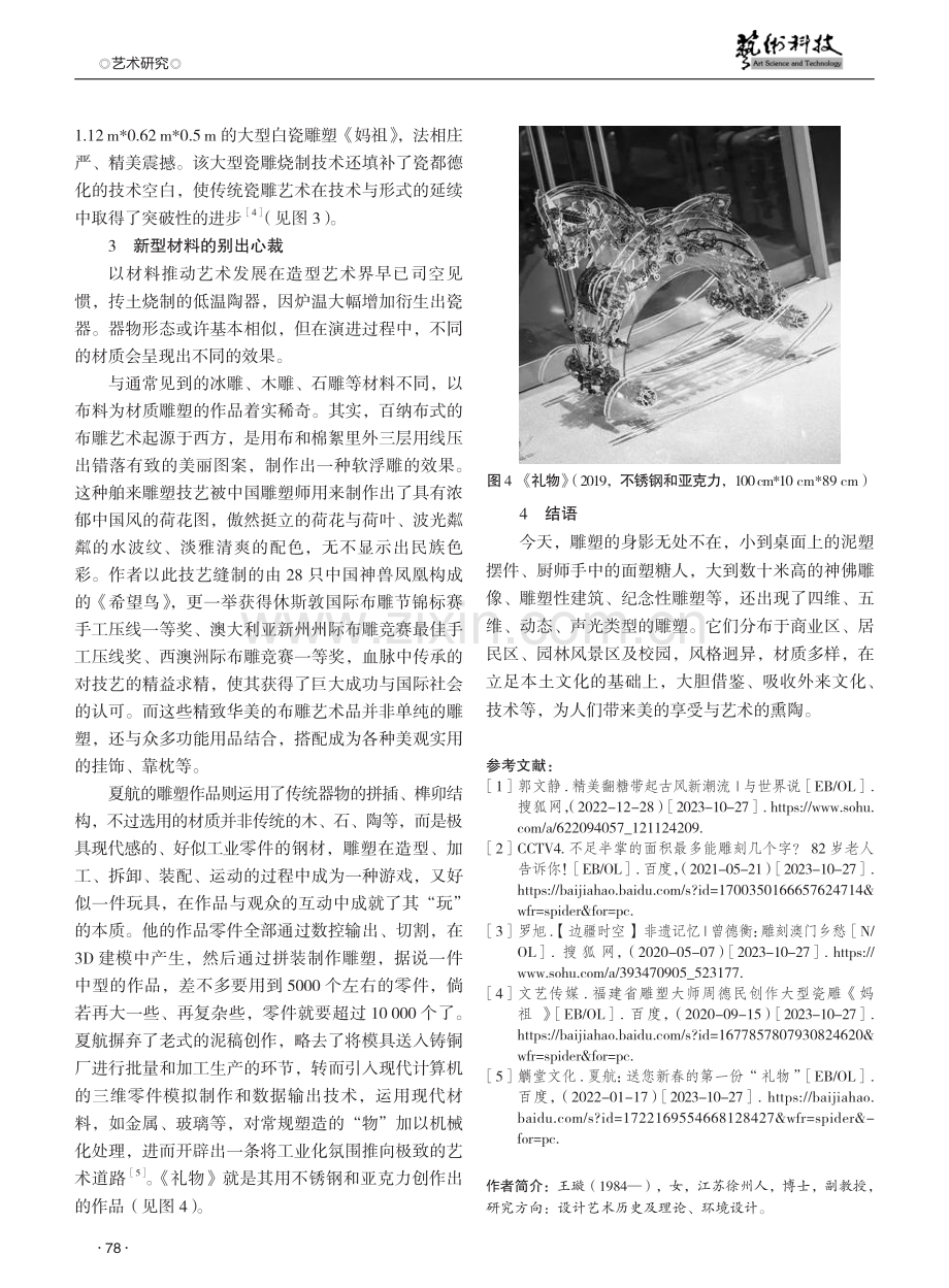 论现代雕塑艺术的新成就：文脉重塑与人文之美.pdf_第3页