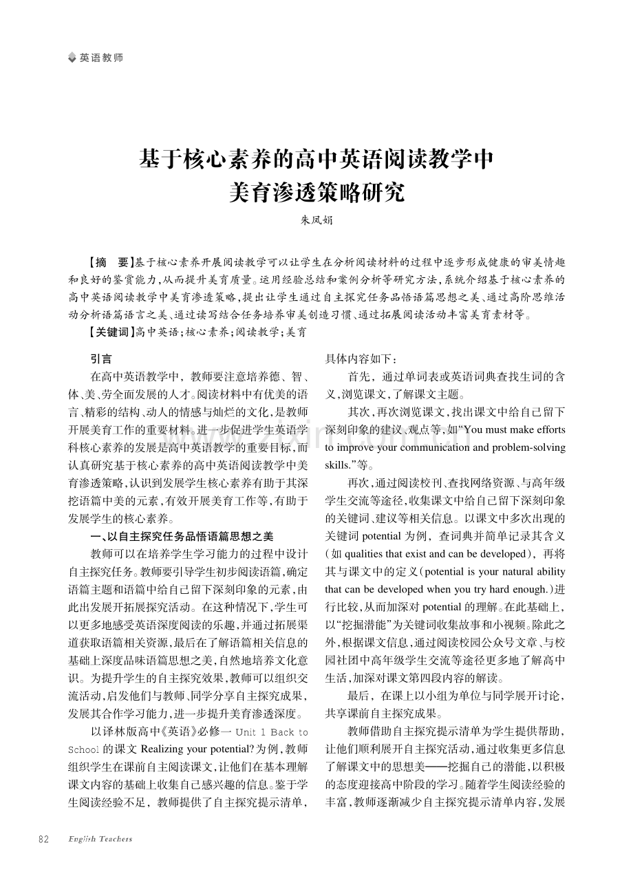 基于核心素养的高中英语阅读教学中美育渗透策略研究.pdf_第1页