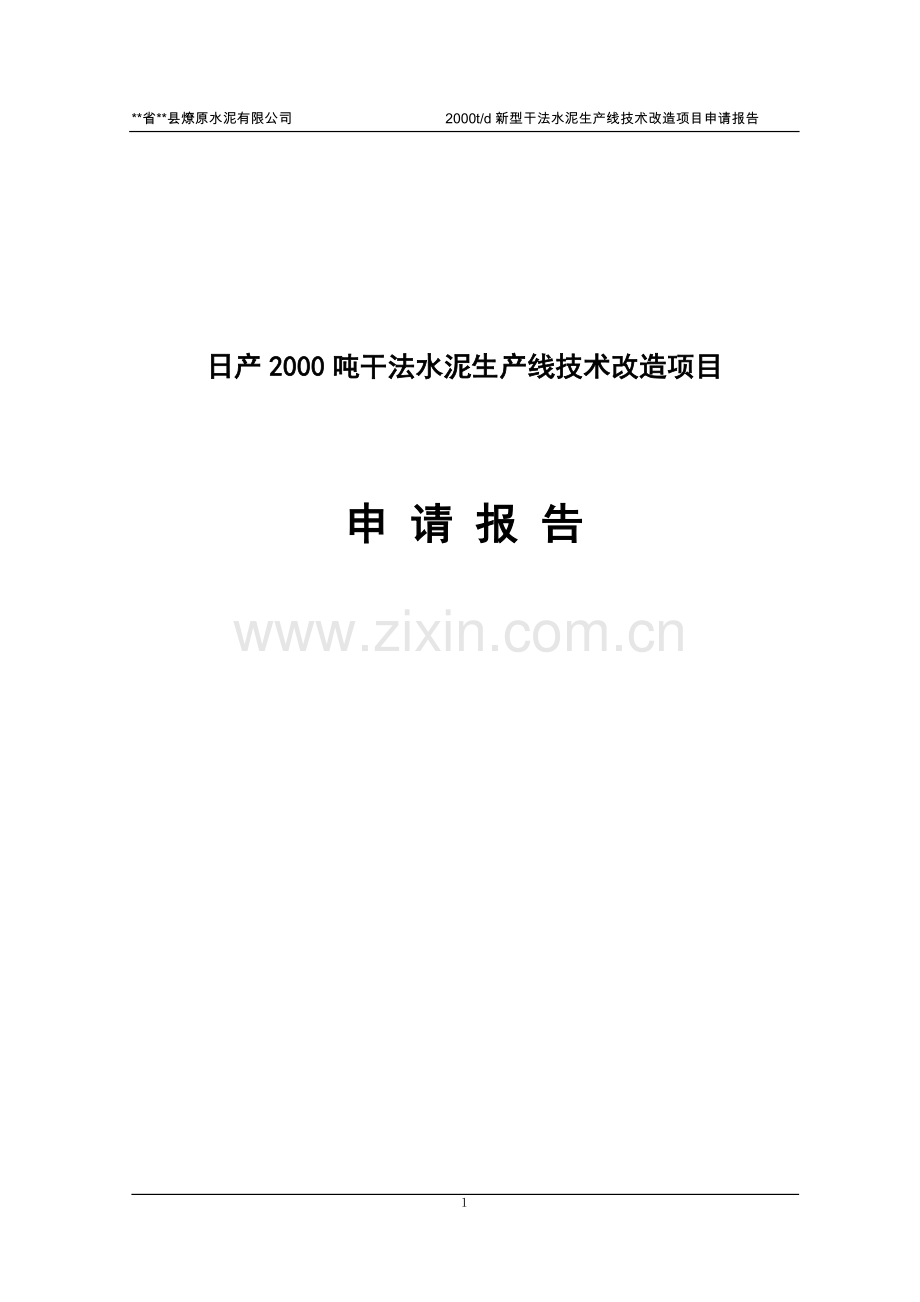 日产2000吨干法水泥生产线技术改造项目可行性研究报告.doc_第1页