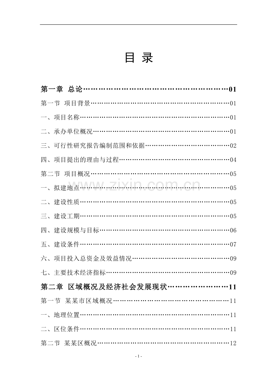 科技型企业孵化器建设项目可行性研究报告书.doc_第1页