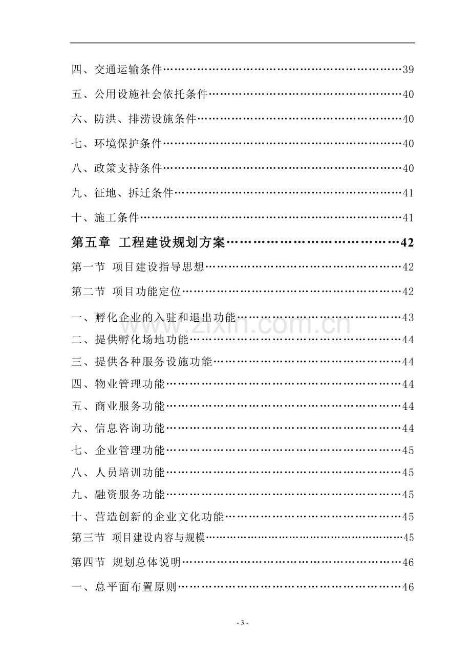 科技型企业孵化器建设项目可行性研究报告书.doc_第3页