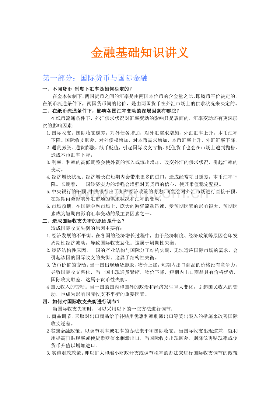 金融基础知识讲义.doc_第1页