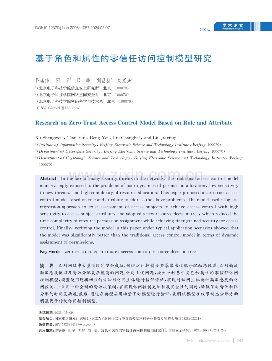 基于角色和属性的零信任访问控制模型研究.pdf_第1页