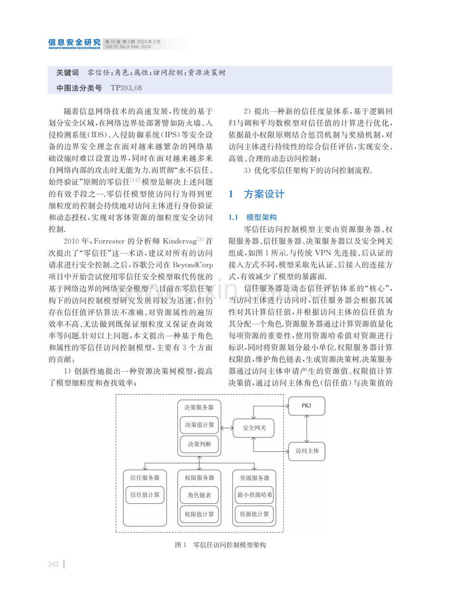 基于角色和属性的零信任访问控制模型研究.pdf_第2页