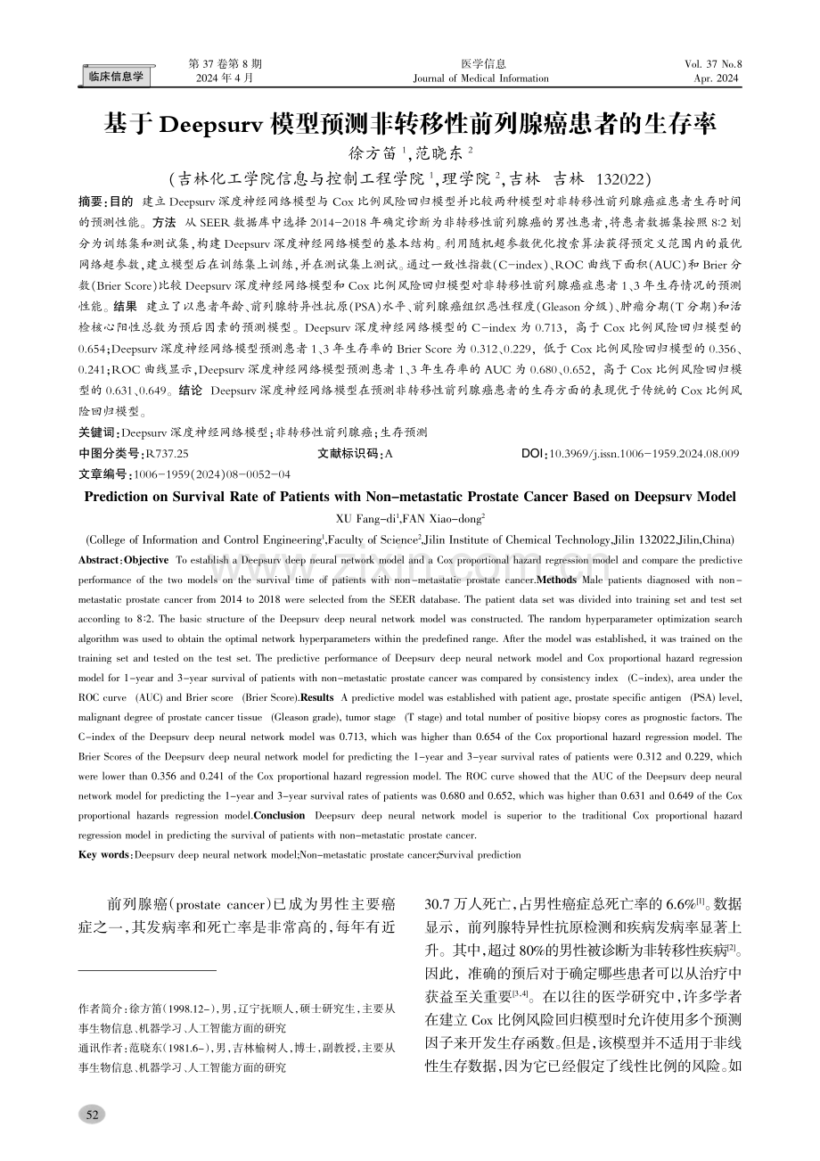 基于Deepsurv模型预测非转移性前列腺癌患者的生存率.pdf_第1页