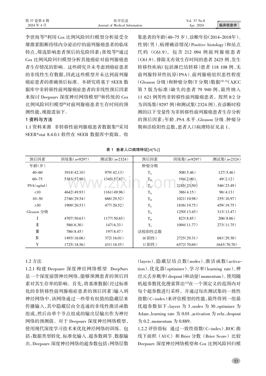 基于Deepsurv模型预测非转移性前列腺癌患者的生存率.pdf_第2页