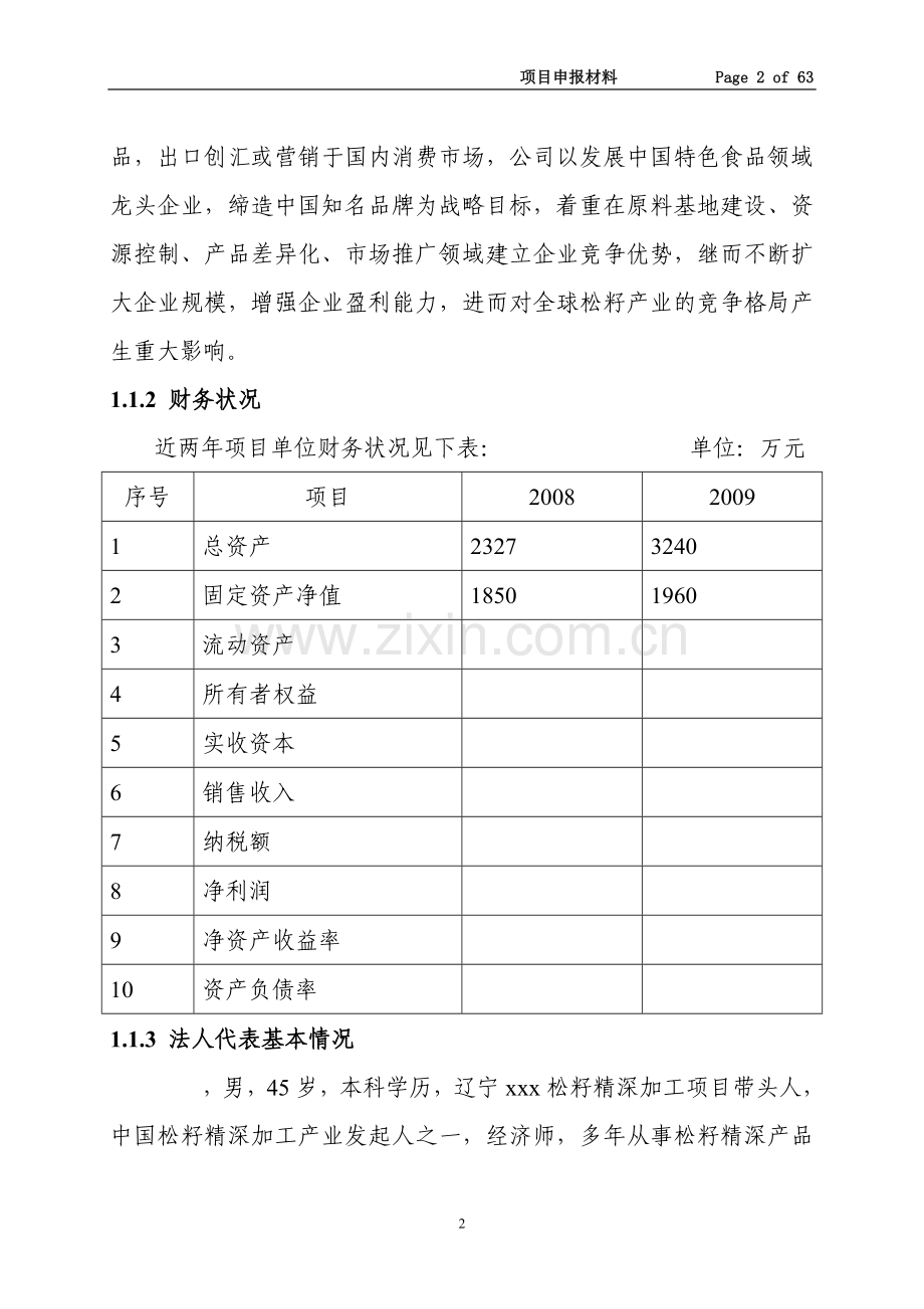 松果松籽深加工基地建设项目可行性研究报告.doc_第2页