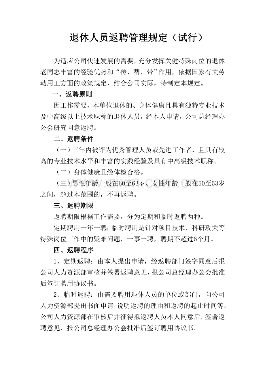 返聘退休人员管理办法.doc_第2页