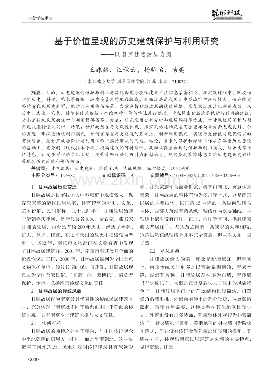 基于价值呈现的历史建筑保护与利用研究——以南京甘熙故居为例.pdf_第1页