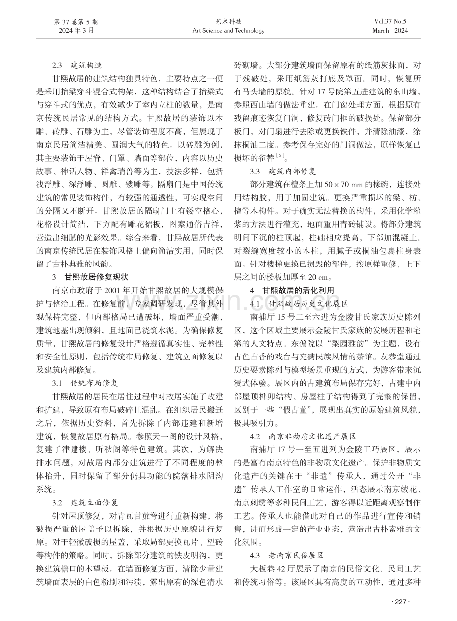 基于价值呈现的历史建筑保护与利用研究——以南京甘熙故居为例.pdf_第2页