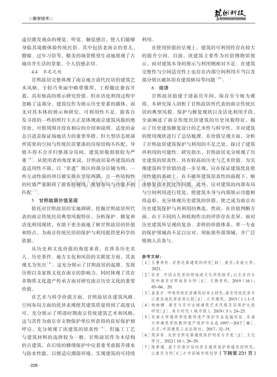 基于价值呈现的历史建筑保护与利用研究——以南京甘熙故居为例.pdf_第3页