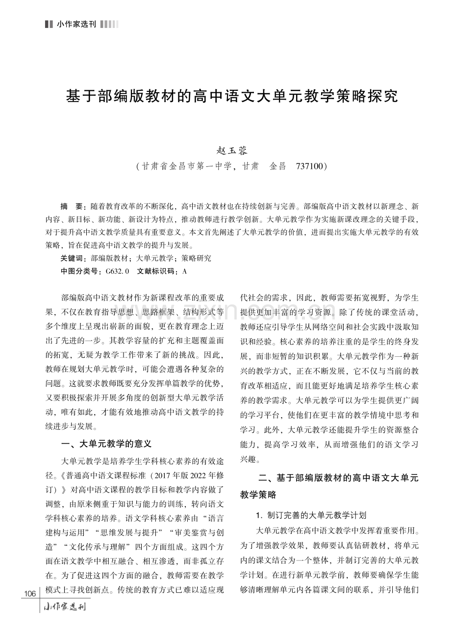 基于部编版教材的高中语文大单元教学策略探究.pdf_第1页