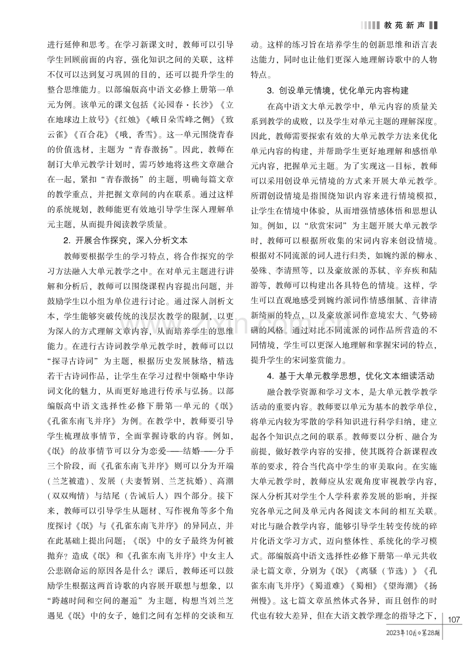 基于部编版教材的高中语文大单元教学策略探究.pdf_第2页