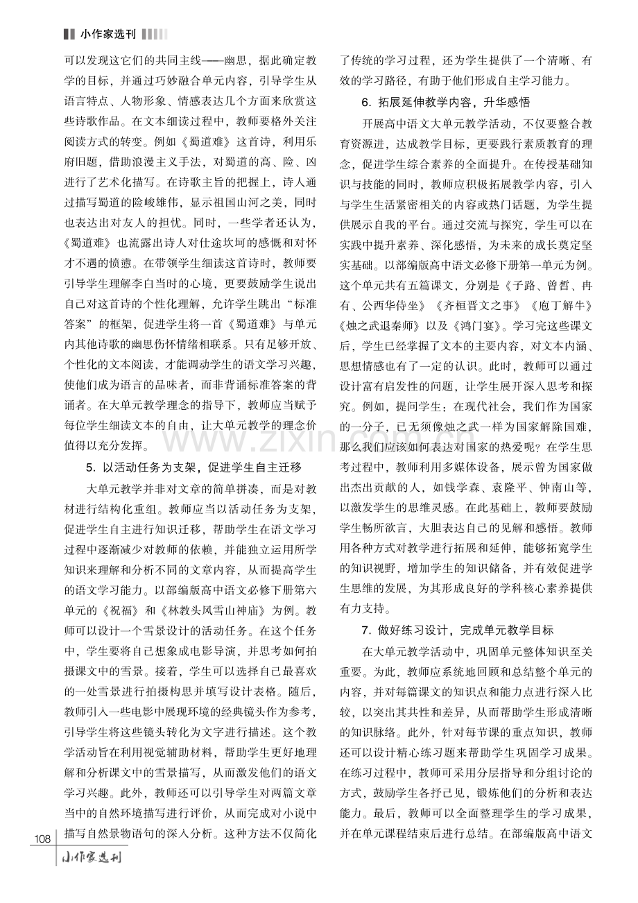 基于部编版教材的高中语文大单元教学策略探究.pdf_第3页