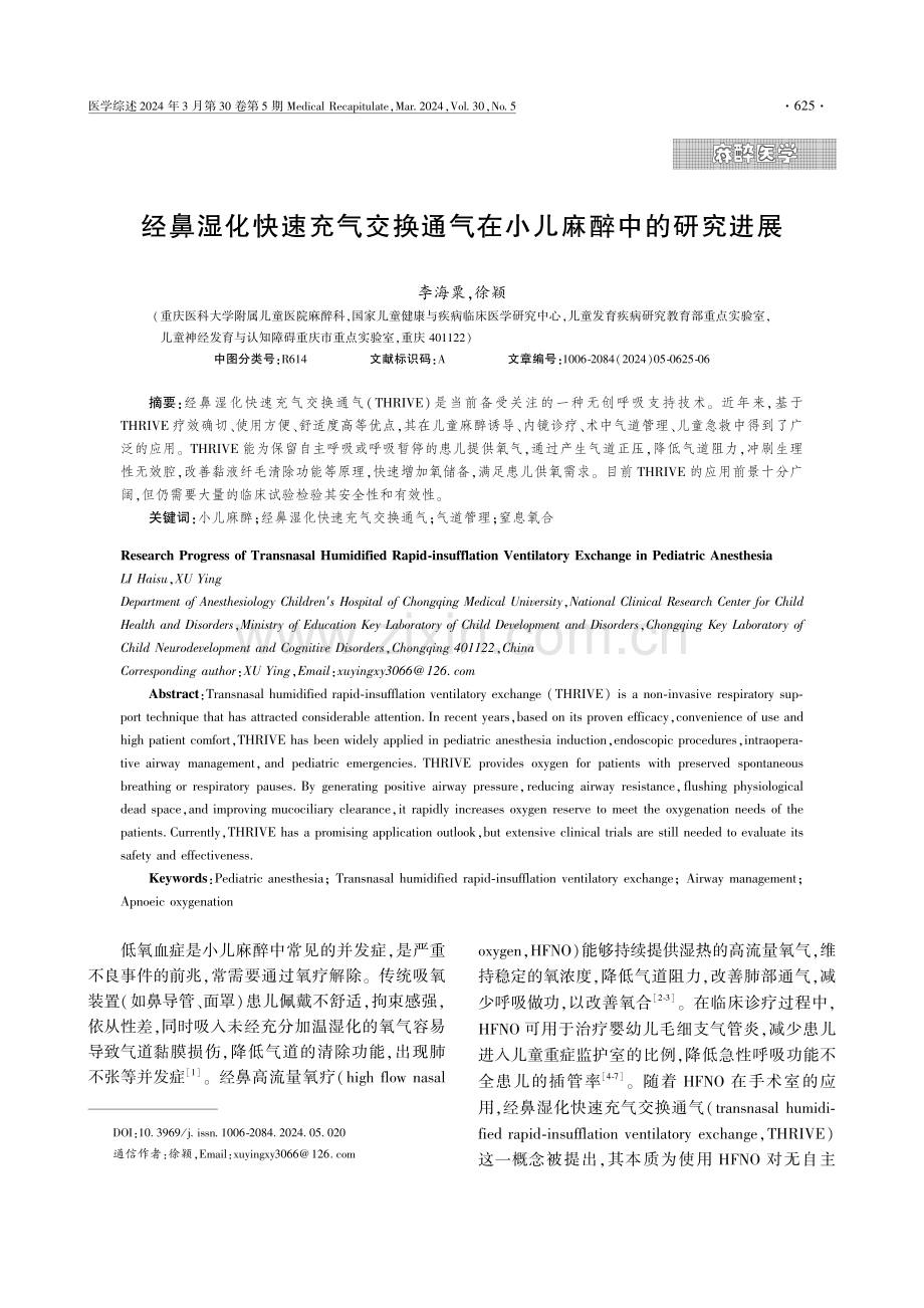 经鼻湿化快速充气交换通气在小儿麻醉中的研究进展.pdf_第1页