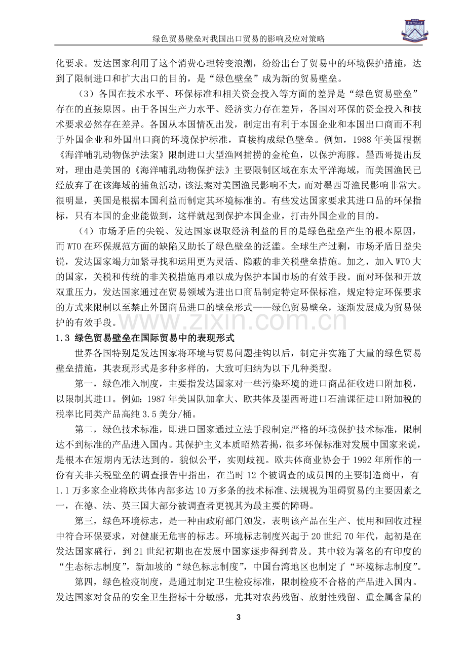 绿色贸易壁垒对我国出口贸易的影响及应对策略-经济学学士毕业论文.doc_第3页