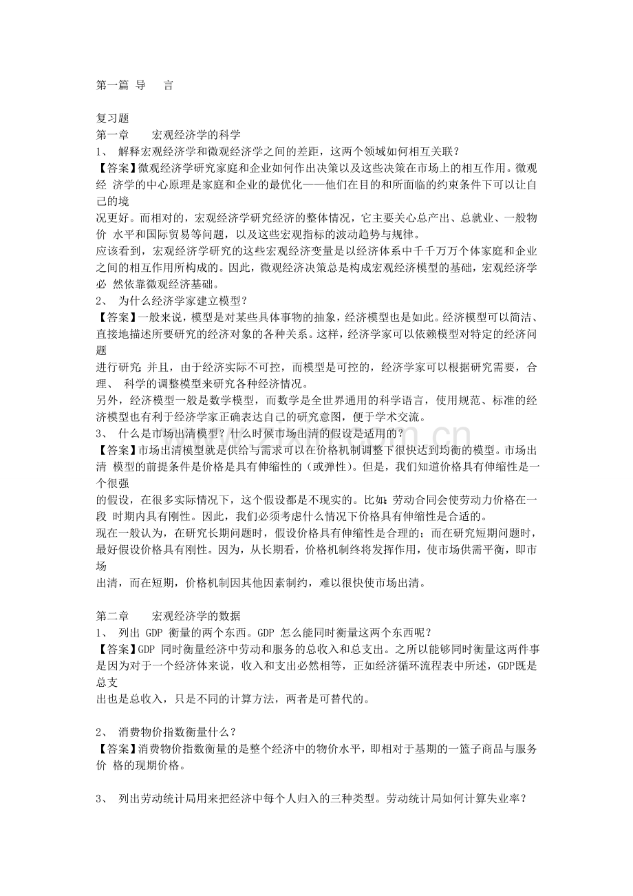 -曼昆宏观经济学原理答案.doc_第1页