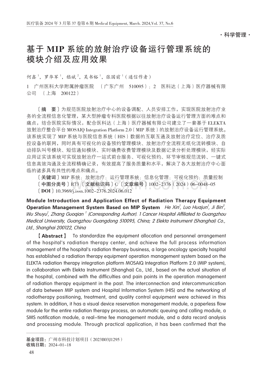 基于MIP系统的放射治疗设备运行管理系统的模块介绍及应用效果.pdf_第1页