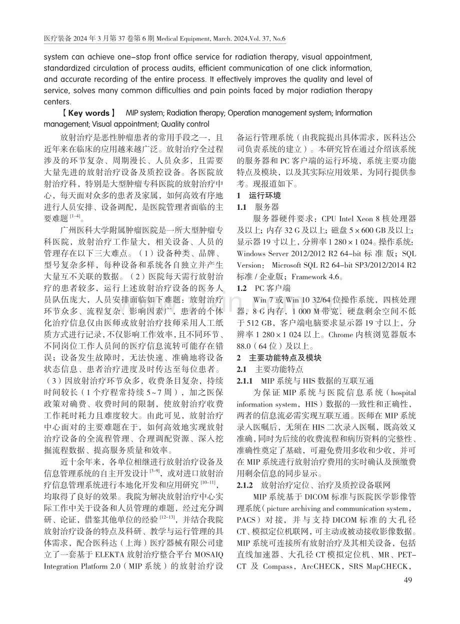 基于MIP系统的放射治疗设备运行管理系统的模块介绍及应用效果.pdf_第2页