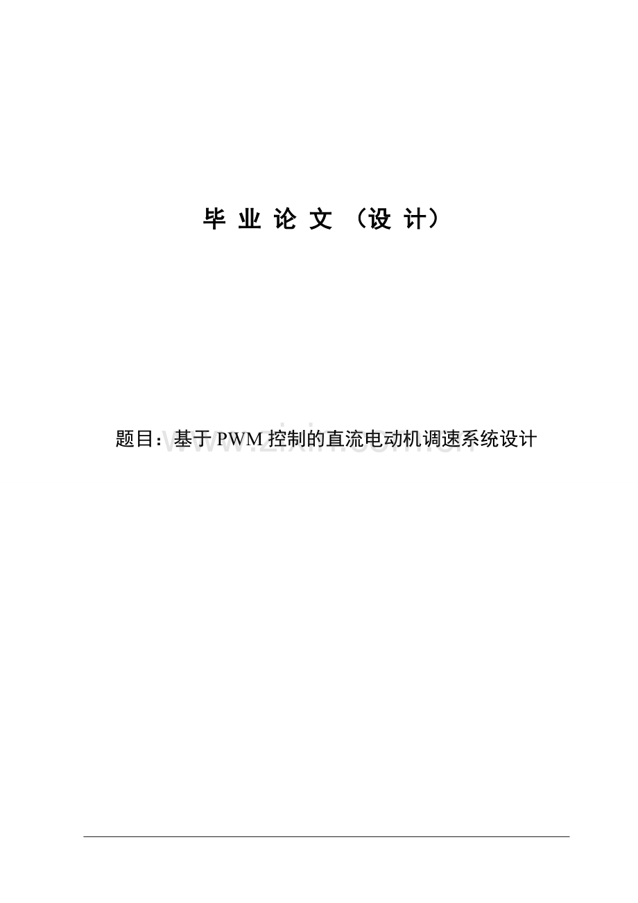 本科毕业论文---基于pwm控制的直流电动机调速系统设计正文.doc_第1页