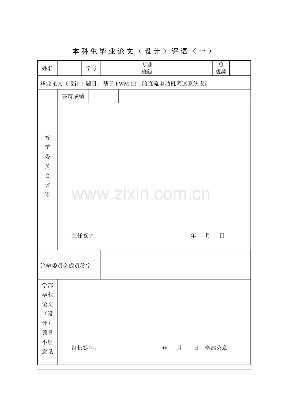 本科毕业论文---基于pwm控制的直流电动机调速系统设计正文.doc_第2页