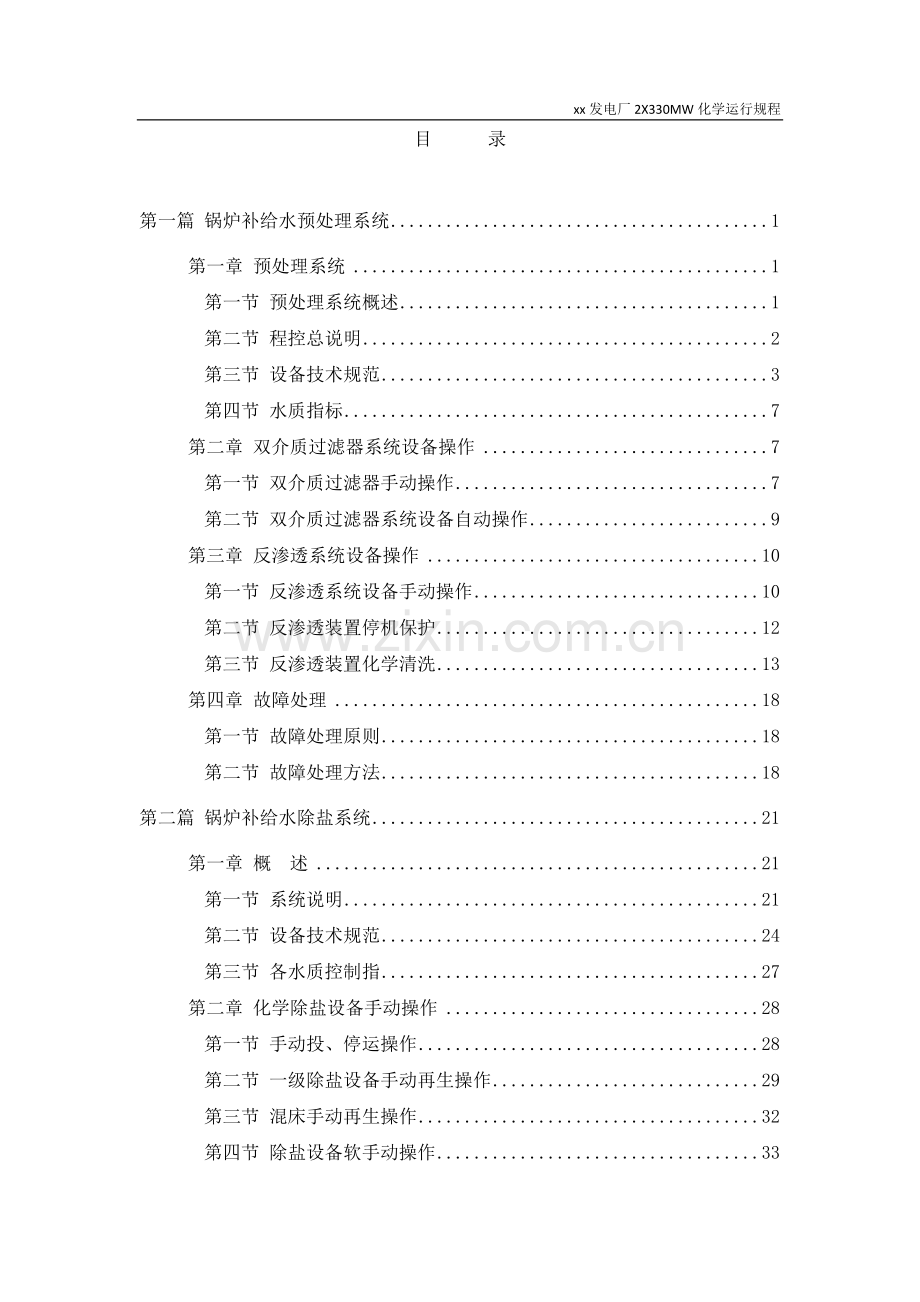 发电厂2X330MW化学运行规程.doc_第1页