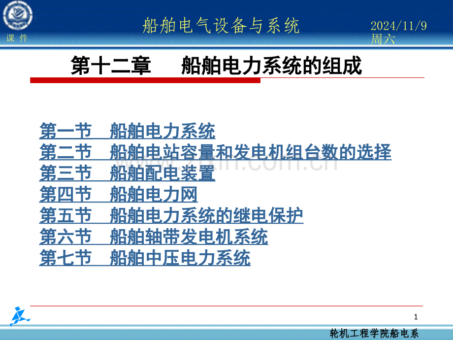 船舶电力系统概述演示幻灯片.ppt_第1页