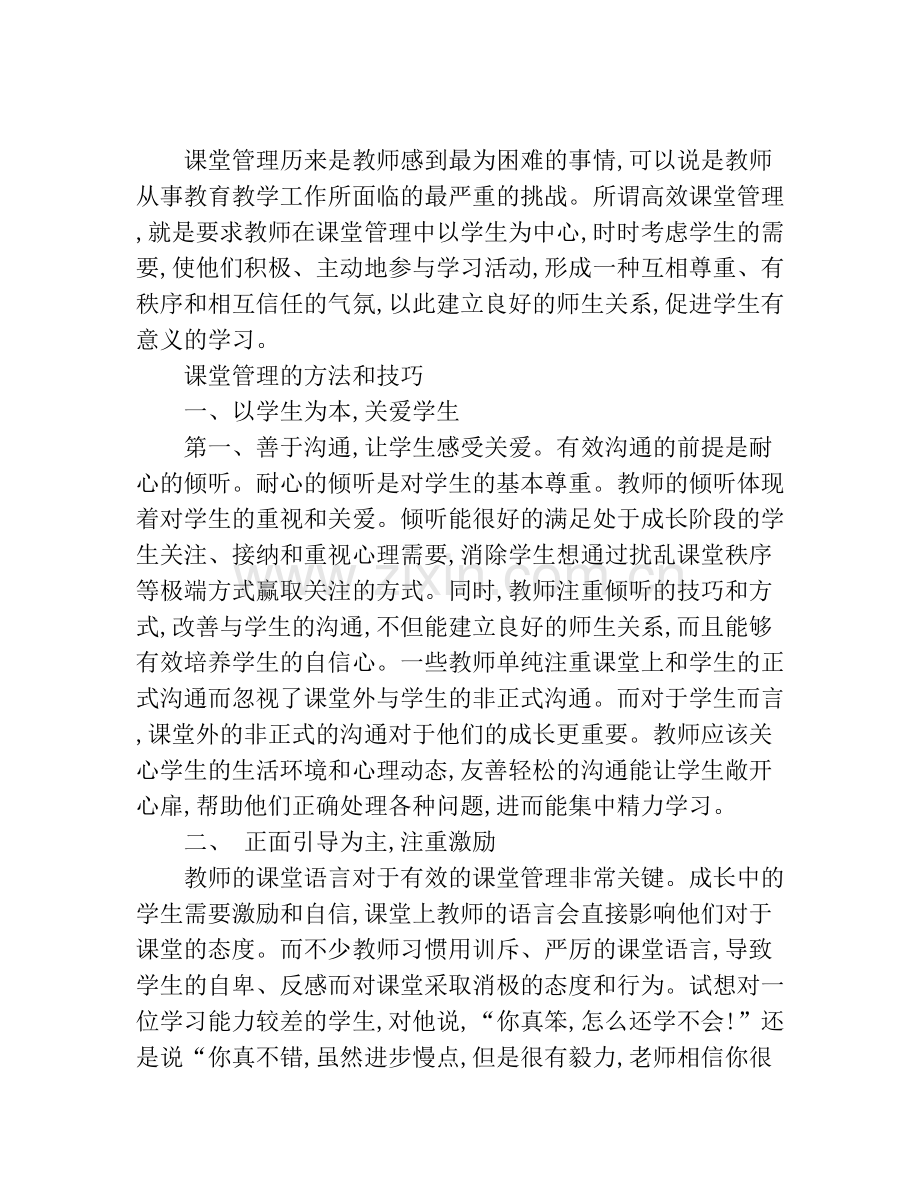 课堂管理的方法和技巧.doc_第2页