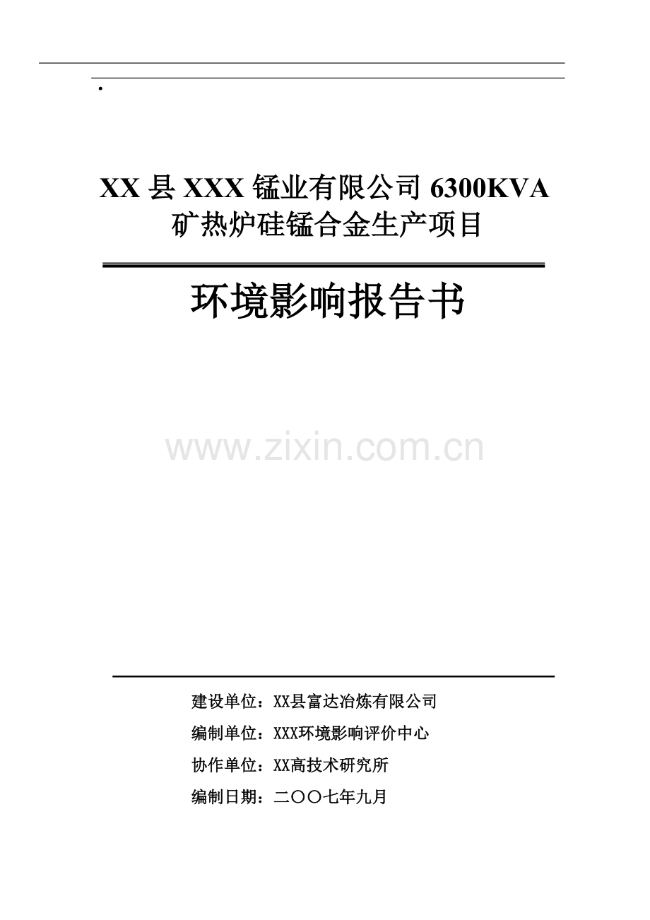 优秀-环境评估报告某公司6300kva矿热炉硅锰合金生产项目环境评估报告.doc_第1页