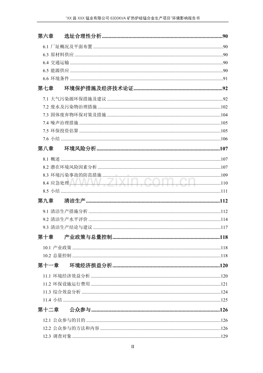 优秀-环境评估报告某公司6300kva矿热炉硅锰合金生产项目环境评估报告.doc_第3页