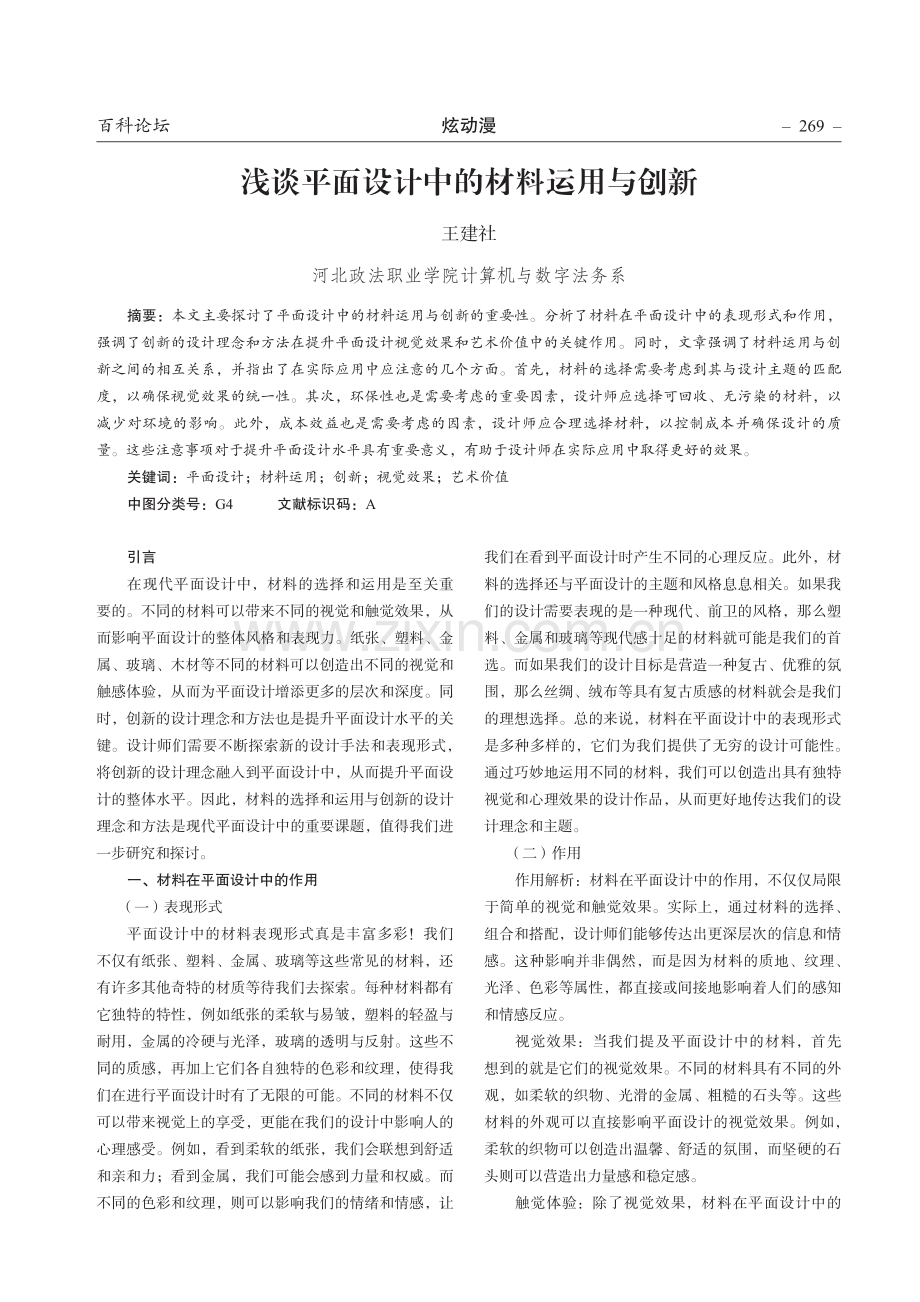 浅谈平面设计中的材料运用与创新.pdf_第1页