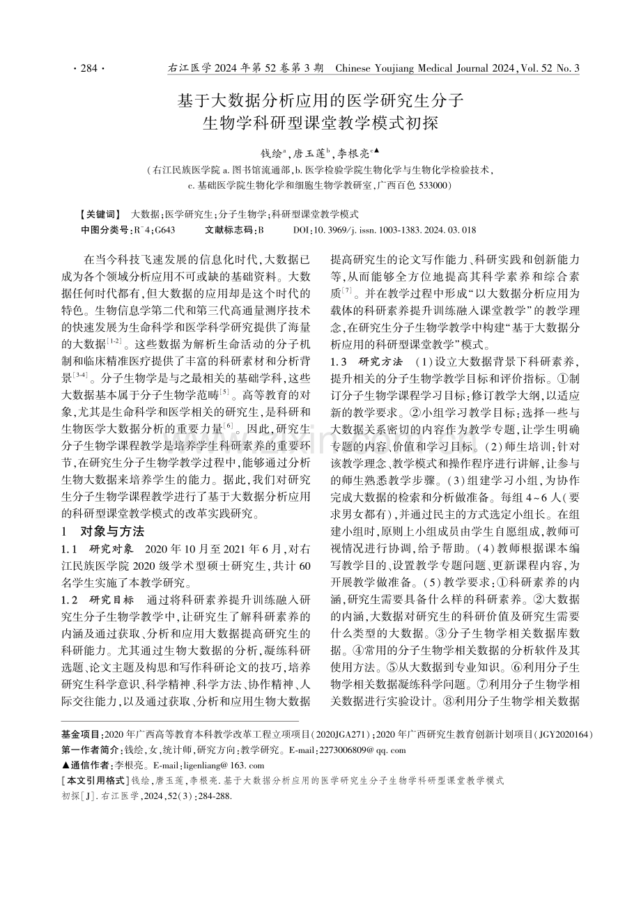 基于大数据分析应用的医学研究生分子生物学科研型课堂教学模式初探.pdf_第1页