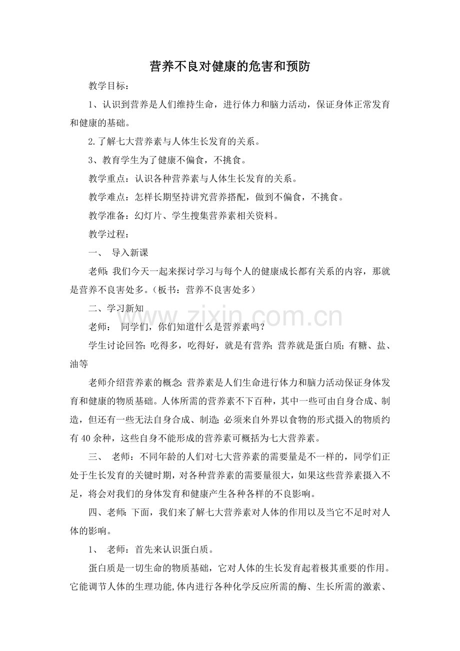 营养不良对健康的危害和预防.doc_第1页