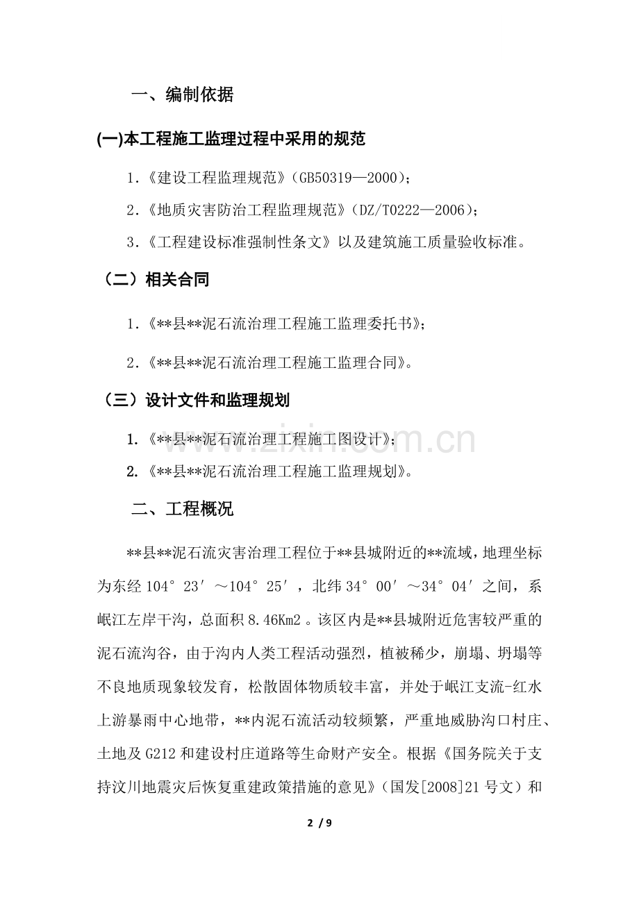 泥石流工程监理细则.docx_第2页