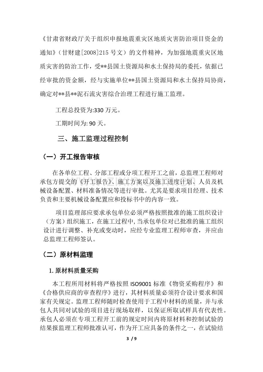 泥石流工程监理细则.docx_第3页