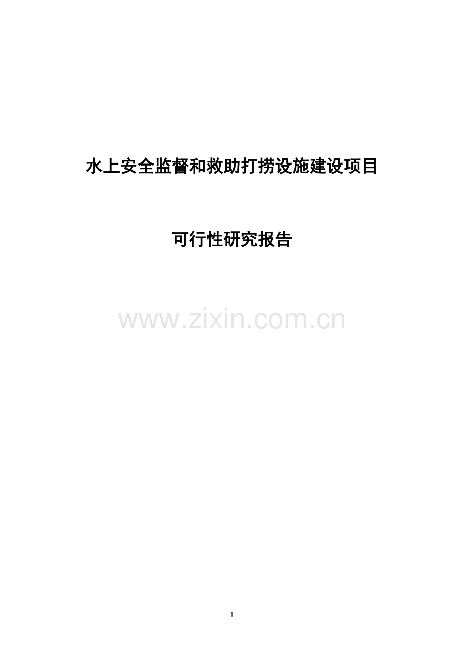 水上安全监督和救助打捞设施建设项目可行性研究报告.doc_第1页