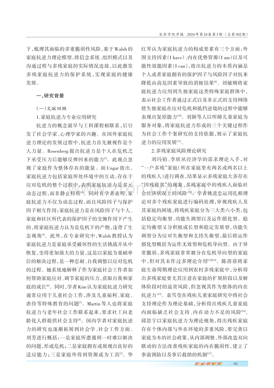 家庭抗逆力视角下多残家庭脆弱性风险及保护体系构建.pdf_第2页