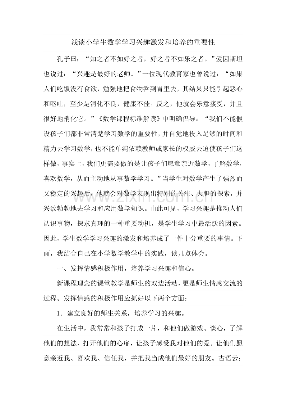 浅谈小学生数学学习兴趣激发和培养的重要性.doc_第1页